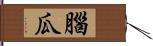 腦瓜 Hand Scroll