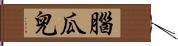 腦瓜兒 Hand Scroll