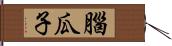 腦瓜子 Hand Scroll