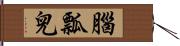 腦瓢兒 Hand Scroll