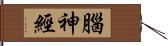 腦神經 Hand Scroll