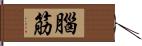 腦筋 Hand Scroll