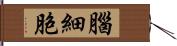 腦細胞 Hand Scroll