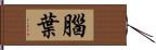 腦葉 Hand Scroll