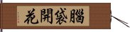 腦袋開花 Hand Scroll