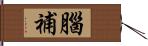 腦補 Hand Scroll