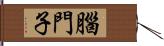 腦門子 Hand Scroll