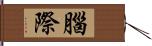 腦際 Hand Scroll