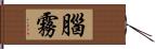 腦霧 Hand Scroll