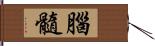 腦髓 Hand Scroll