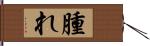 腫れ Hand Scroll