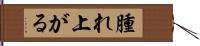腫れ上がる Hand Scroll
