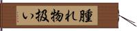 腫れ物扱い Hand Scroll