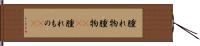 腫れ物 Hand Scroll
