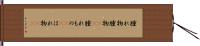 腫れ物 Hand Scroll