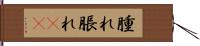 腫れ Hand Scroll