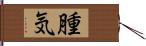 腫気 Hand Scroll