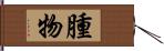 腫物 Hand Scroll