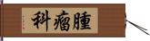 腫瘤科 Hand Scroll