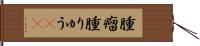 腫瘤 Hand Scroll