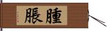 腫脹 Hand Scroll