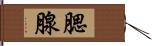 腮腺 Hand Scroll