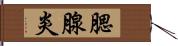 腮腺炎 Hand Scroll