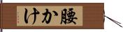 腰かけ Hand Scroll