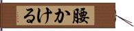 腰かける Hand Scroll