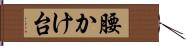 腰かけ台 Hand Scroll