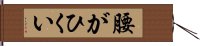 腰がひくい Hand Scroll