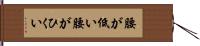 腰が低い Hand Scroll