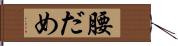 腰だめ Hand Scroll