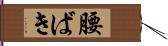 腰ばき Hand Scroll