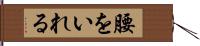 腰をいれる Hand Scroll