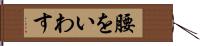 腰をいわす Hand Scroll