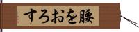 腰をおろす Hand Scroll