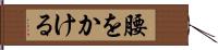 腰をかける Hand Scroll