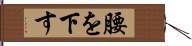 腰を下す Hand Scroll