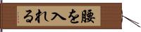 腰を入れる Hand Scroll