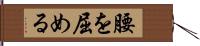 腰を屈める Hand Scroll