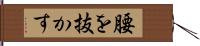 腰を抜かす Hand Scroll