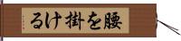 腰を掛ける Hand Scroll