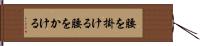 腰を掛ける Hand Scroll