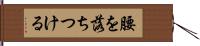 腰を落ちつける Hand Scroll