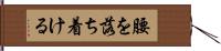 腰を落ち着ける Hand Scroll