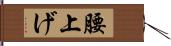 腰上げ Hand Scroll