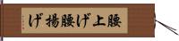 腰上げ Hand Scroll