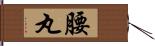 腰丸 Hand Scroll