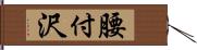 腰付沢 Hand Scroll